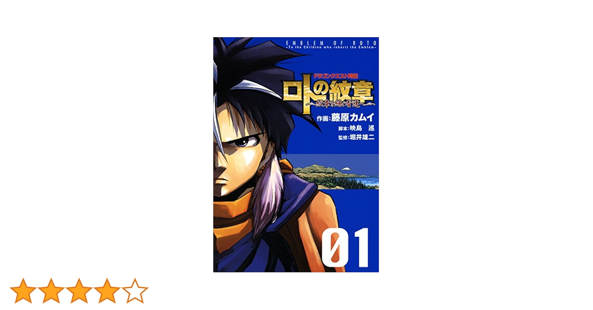 ドラゴンクエスト列伝 ロトの紋章～紋章を継ぐ者達へ～ 1巻
